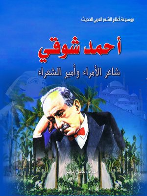 cover image of أحمد شوقي شاعر الأمراء.... وأمير الشعراء